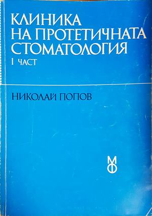 Клиника на протетичната стоматология Част 1