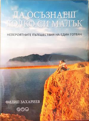 Да осъзнаеш колко си малък - Филип Захариев