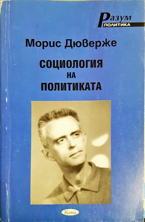 Социология на политиката - Морис Дюверже
