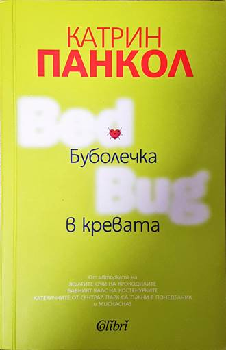 Буболечка в кревата - Катрин Панкол