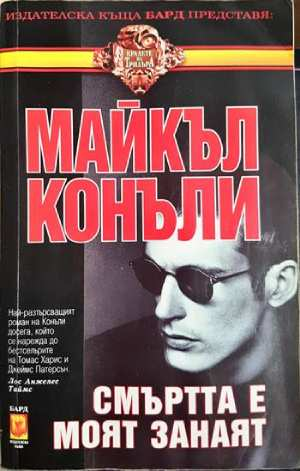 Смъртта е моят занаят (4807)