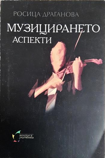 Музицирането аспекти (3651)