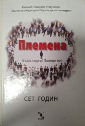 Племена - Сет Годин