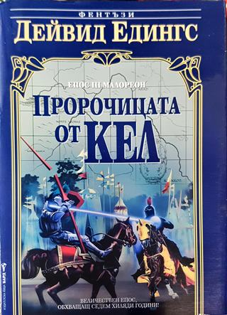 Пророчицата от Кел - Дейвид Едингс (2985)