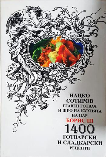 1400 готварски и сладкарски рецепти (1031)