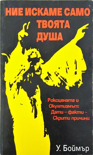 Ние искаме само твоята душа - У. Боймър