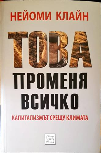 Това променя всичко - Нейоми Клайн