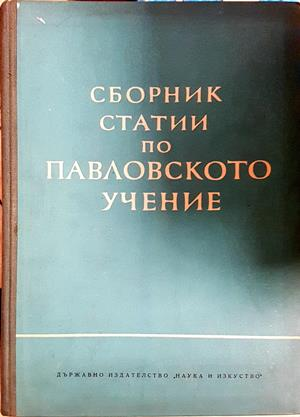 Сборник статии по Павловското учение