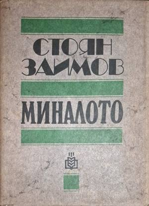 Миналото - Стоян Заимов