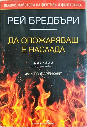 Да опожаряваш е наслада (3244)