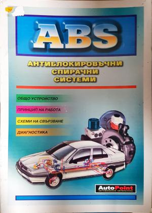 ABS: Антиблокировъчни спирачни системи (2584)
