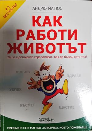 Как работи животът - Андрю Матюс