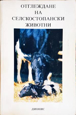 Отглеждане на селскостопански животни (1316)