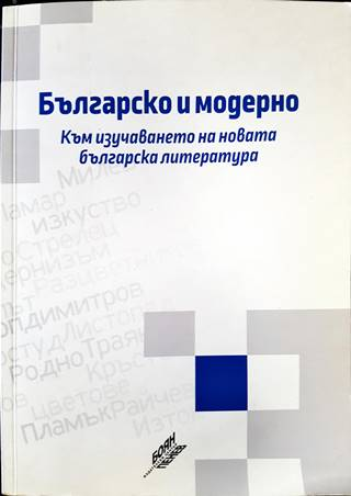 Българско и модерно. Към изучаване на новата българска литература (236)