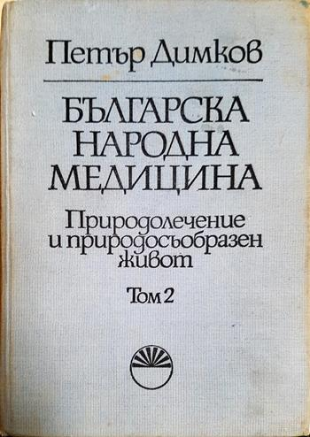 Българска народна медицина. Том 2. Природолечение и природосъобразен живот (2768)