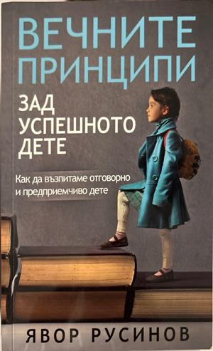 Вечните принципи зад успешното дете - Явор Русинов