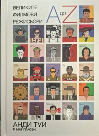 Великите филмови режисьори от A до Z – Анди Туи, Мат Гласби