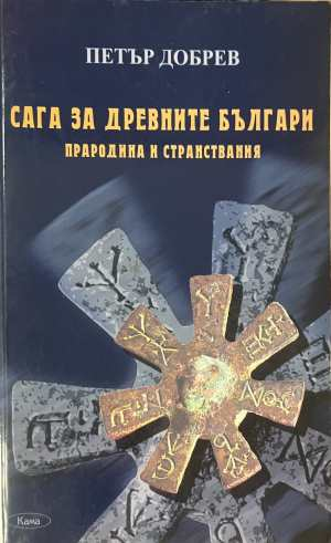 Сага за древните българи - Прародина и странствания - Петър Добрев