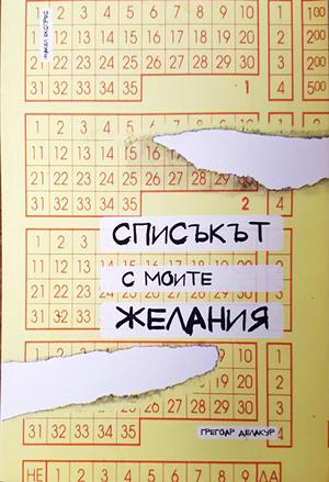Списъкът с моите желания - Грегоар Делакур