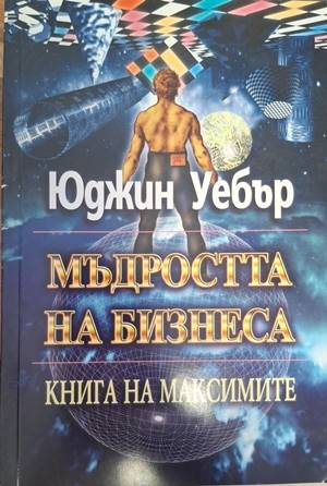 Мъдростта на бизнеса - Юджин Уебър