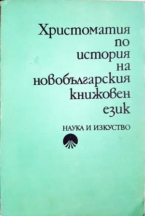 Христоматия по история на новобългарския книжовен език (300)