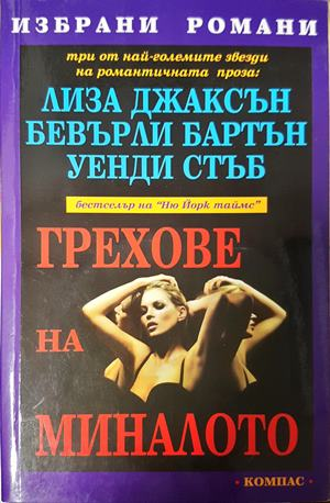 Грехове на миналото - Лиза Джаксън, Бевърли Бартън, Уенди Стъб