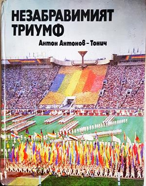 Незабравимият триумф - Антон Антонов-Тонич