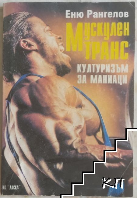 Мускулен тႈанс – Еню Рангелов, 1994