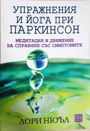 Упражнения и йога при паркинсон - Лори Нюъл