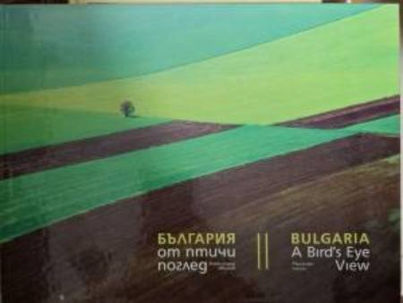 България от птичи поглед / Bulgaria A Bird's-Eye View (588)