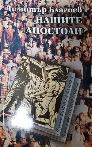 Нашите апостоли (1178)