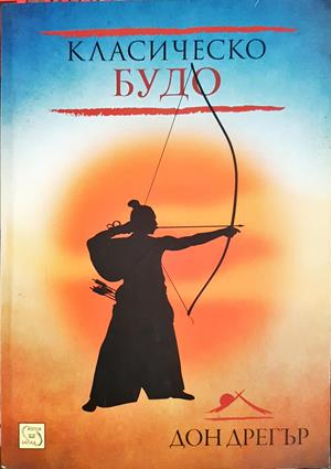Класическо будо - Дон Дрегър