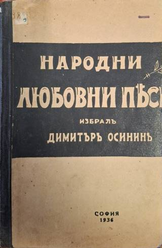 Народни любовни песни (1469)