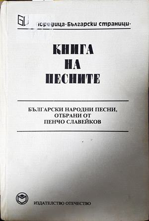 Книга на песните - Пенчо Славейков