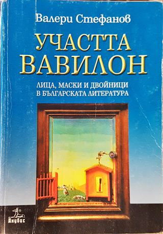 Участта Вавилон (503)