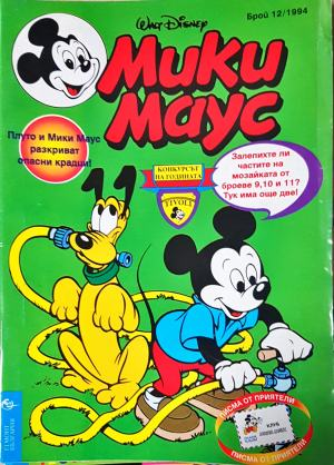 Мики Маус. Бр. 12 / 1994 (2330)
