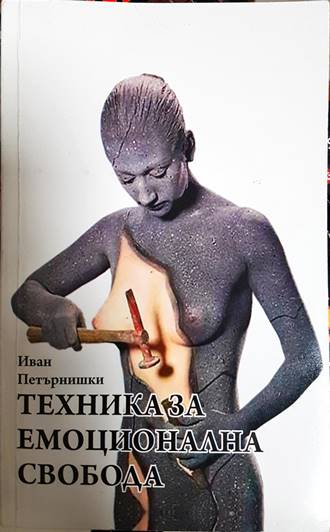 Техника за емоционална свобода - корица