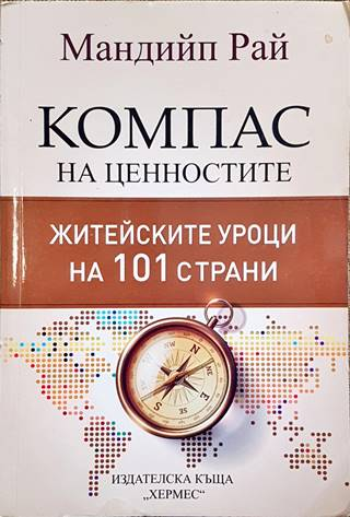 Компас на ценностите (280)