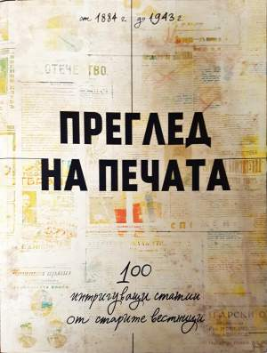 Преглед на печата. 100 интригуващи статии от старите вестници (1884 - 1943) (4165)