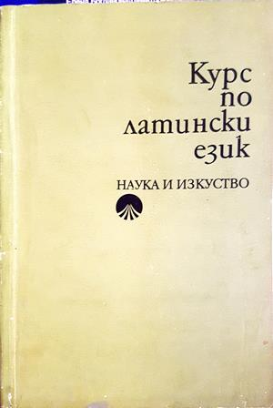 Курс по латински език - Гандева, Братков, Милев