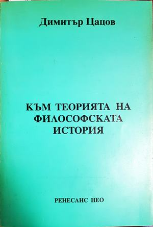 Към теорията на философската история (1098)