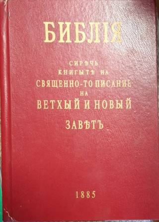 Библия - Свещенно-то писание на Ветхый и Новый заветъ (1474)