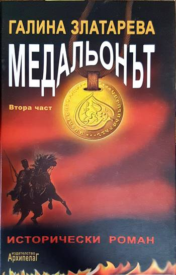 Медальонът. Част 2 (782)