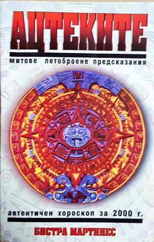 Ацтеките: Митове, летоброене, предсказания (5861)