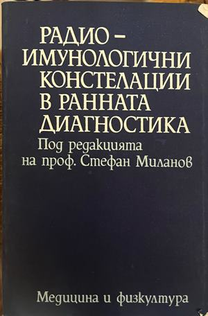 Радиоимунологични констелации в ранната диагностика