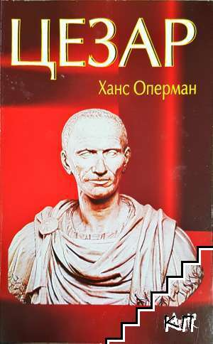 Корица на Цезар от Ханс Оперман