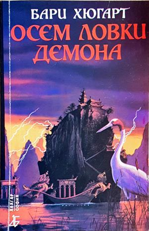 Осем ловки демона - Бари Хюгарт (3095)