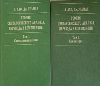 Теория синтаксического анализа, переводаи и компиляции. Том 1-2