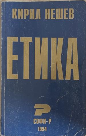 Етика (1271)