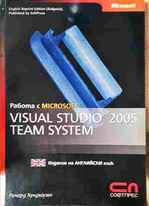 Работа с Microsoft Visual Studio 2005 Team System - Ричард Хундхаузен